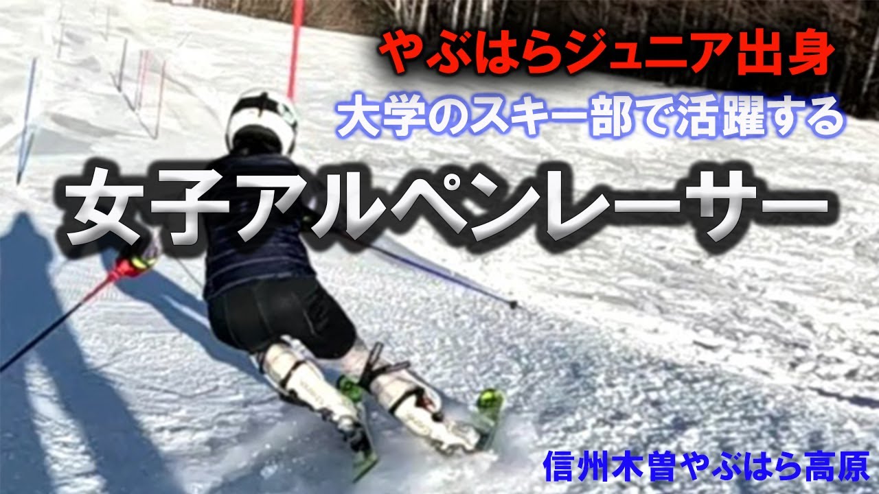 【女子アルペンレーサーやって来た♪】大学で活躍するジュニアスキークラブOG#やぶはら高原スキー場 #アルペンスキー#女子大生