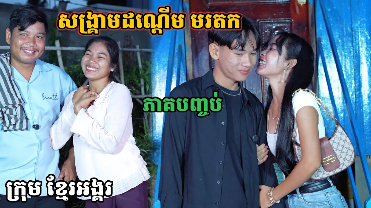 រឿង សង្គ្រាមដណ្ដើម មរតក /ភាគបញ្ចប់