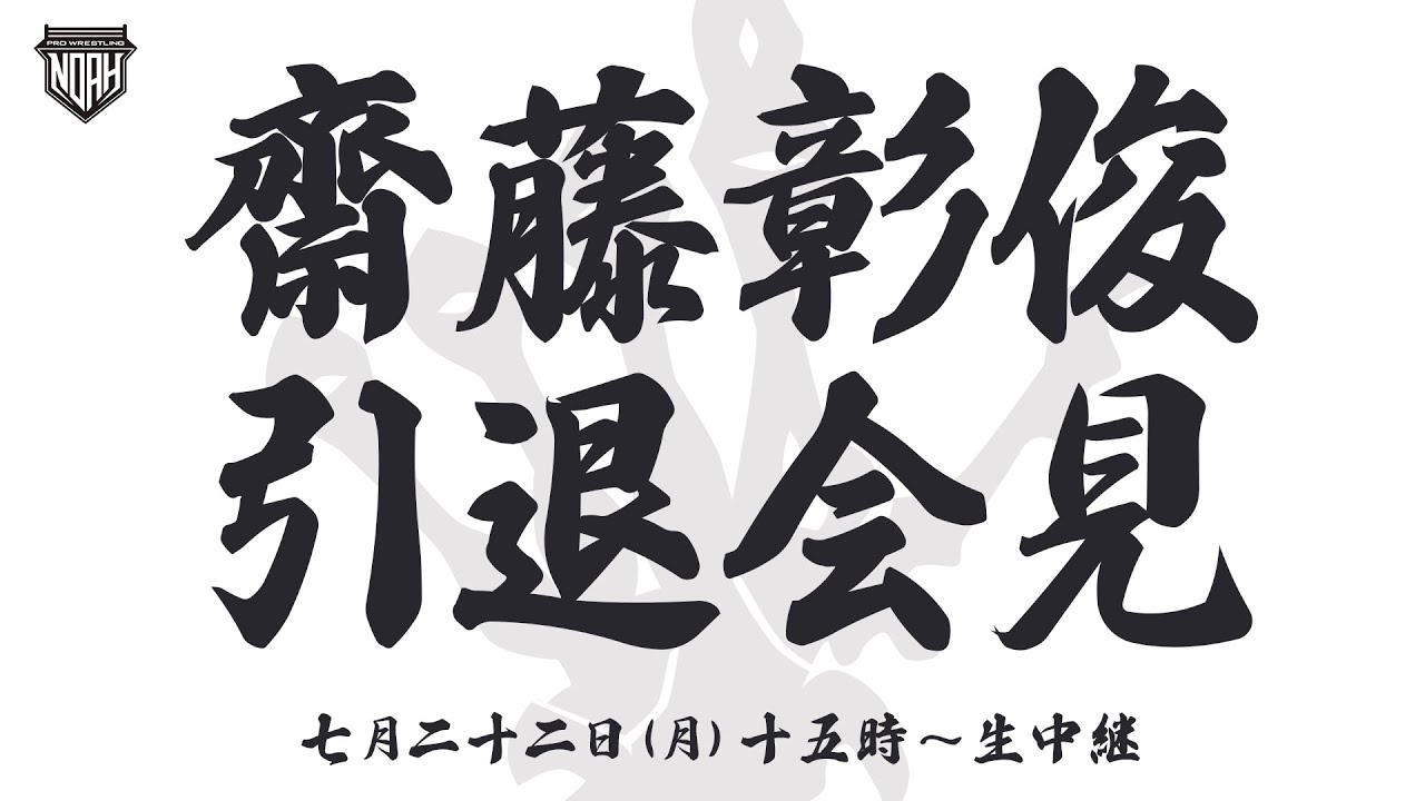 【7月22日（月）15時～生中継】齋藤彰俊選手引退会見