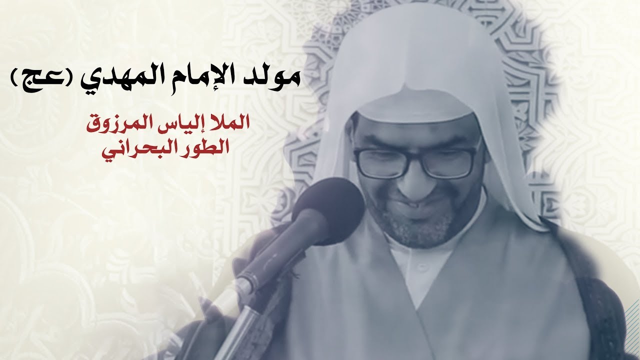 مولد الإمام المهدي المنتظر (ع) - الطور البحراني - الملا إلياس المرزوق