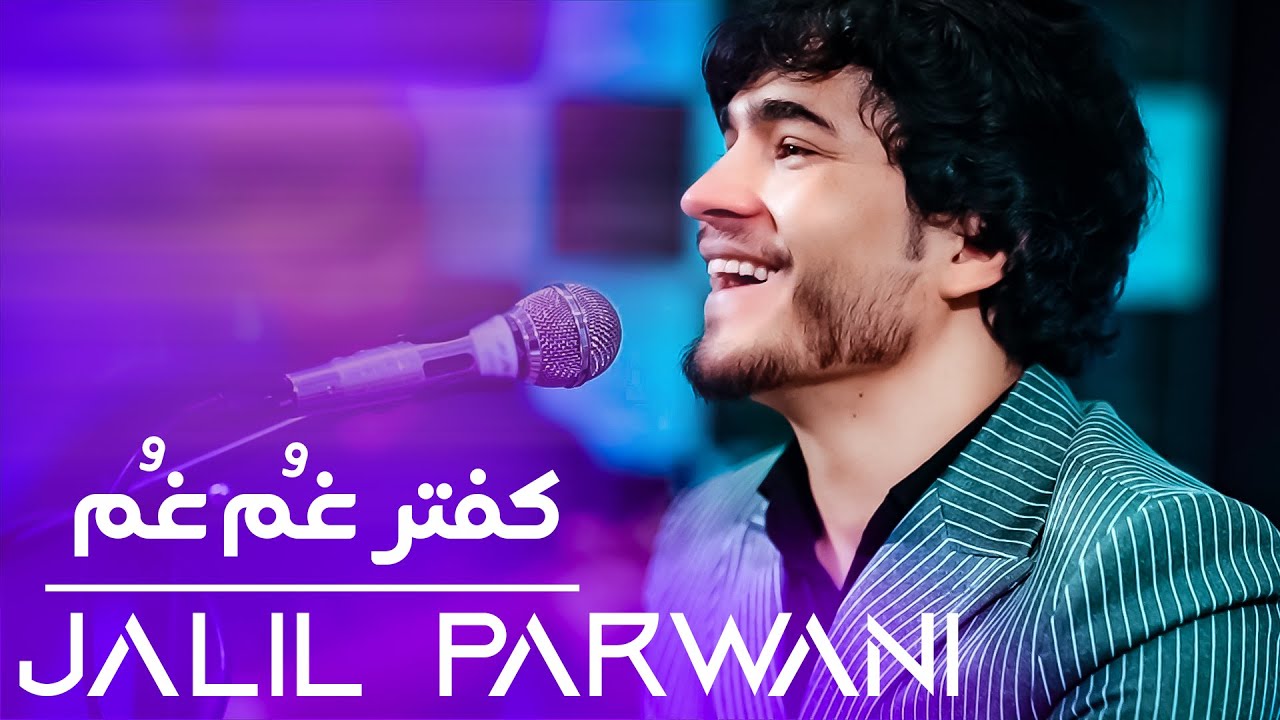 Jalil Parwani Kaftar Ghum Ghum |4K| جلیل پروانی کفتر غم غم