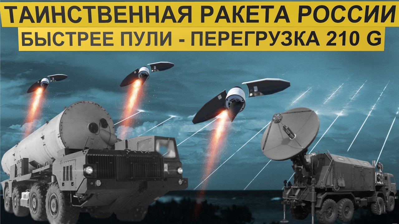 Эта таинственная ракета России стартует с перегрузками до 210 G и быстрее пули. Ядерный 