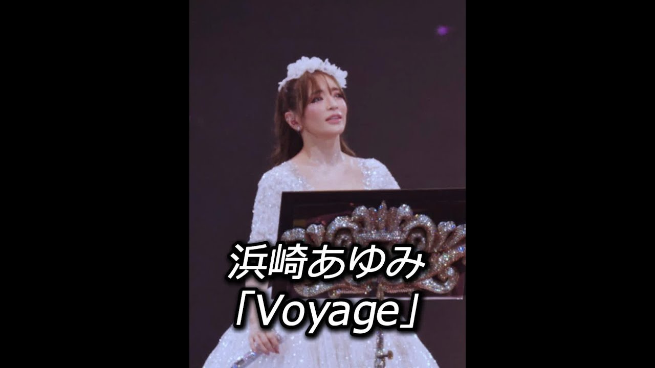 滨崎步 上海演唱会 《Voyage》 #滨崎步 #滨崎步上海演唱会 #滨崎步演唱会 2024/11/02 上海站 《Voyage》