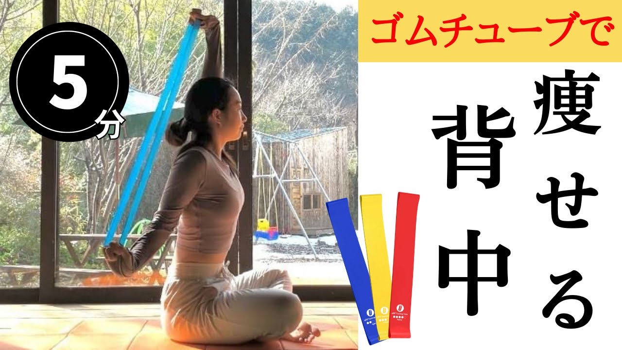 【背中やせ】ゴムバンドを使ったチューブトレーニングで背中をスッキリさせる！