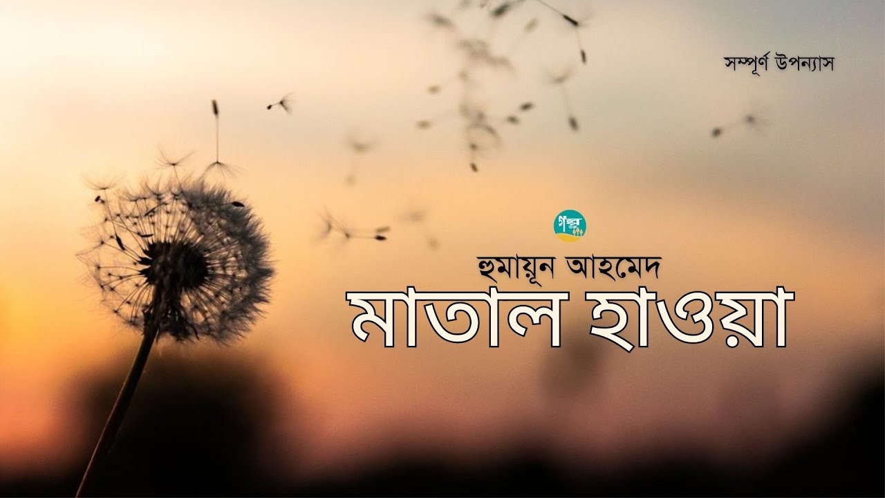 Matal Hawa । Ful Version । Humayun Ahmed । মাতাল হাওয়া । হুমায়ূন আহমেদ । Bangla Audiobook