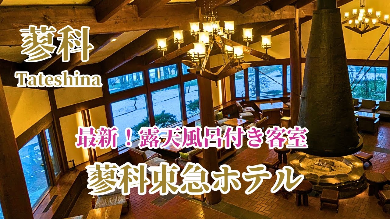 【長野】蓼科東急ホテル 最新！客室露天風呂付コテージに宿泊 ～ちょっぴり残念だった滞在 /自家製生ハムとタルトタタン /暖炉を囲んでスモア♪