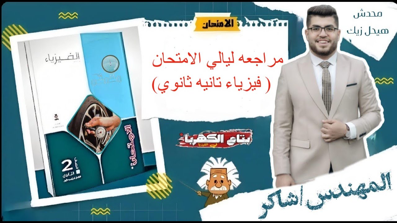 مراجعه ليالي الامتحان فيزياء تانيه ثانوي (ملخص المنهج كامل +حل امتحان شامل ) ٢٠٢٥