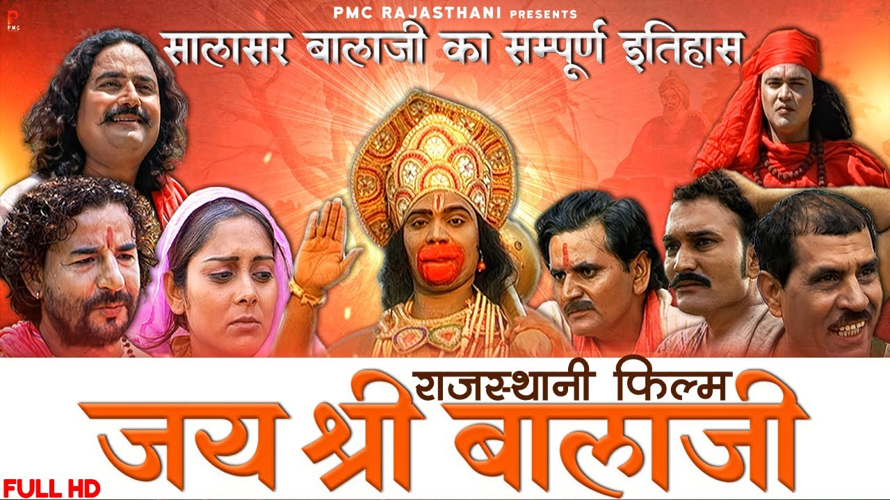 जय श्री बालाजी | सालासर बालाजी का सम्पूर्ण इतिहास | Rajasthani Film 2021 | Full HD | PMC Rajasthani