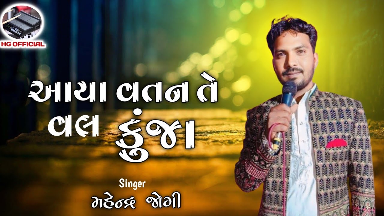 Aya Watan Te Wal Kunja | Mahendra Jogi | આયા વતન તે વલ કુંજા | મહેન્દ્ર જોગી, #HGOFFICIAL235
