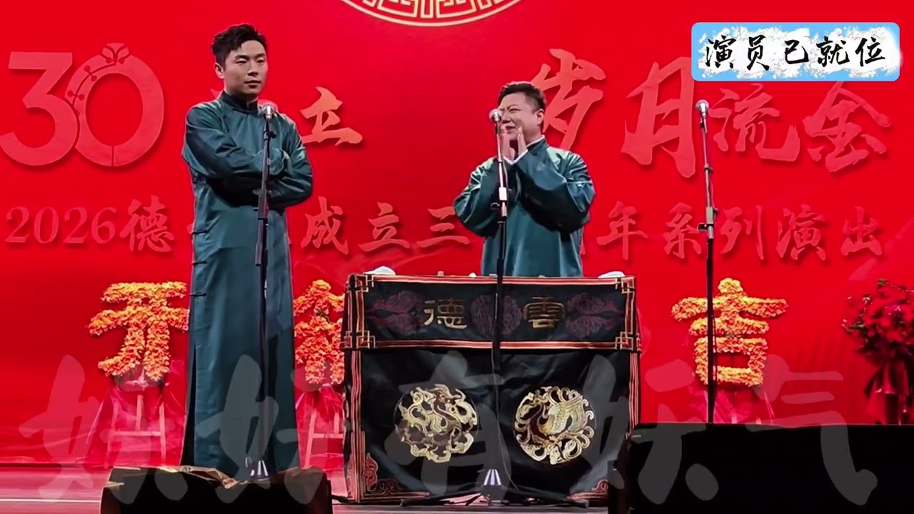 【20260303】北展&bull;丙午年开箱 张九南、高九成《演员已就位》#德云社 #相声
