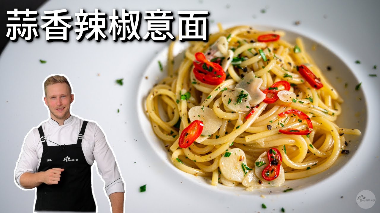 15分钟蒜香橄榄油意大利面，简单经典又超级好吃， 蒜味香浓好下饭 Spaghetti Aglio e Olio