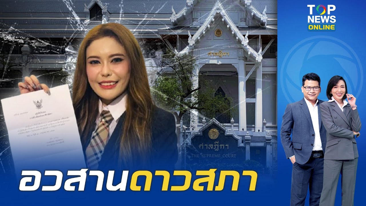 ศาลฎีกาสั่งฟัน 