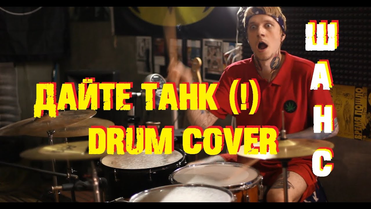 ШАНС | ДАЙТЕ ТАНК (!) - Drum Cover