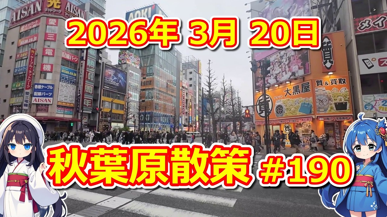 【パソコン】 秋葉原散策 #190 2026年 3月 20日 【ジャンク･中古】