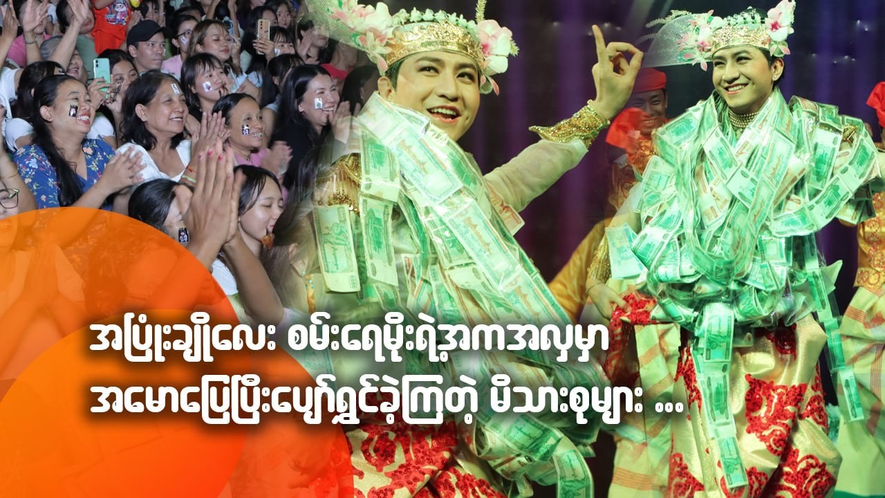 အပြုံးချိုလေးစမ်းရေမိုးရဲ့ အကအလှမှာ အမောပြေပြီး ပျော်ရွှင်ခဲ့ကြတဲ့ မိသားစုများ