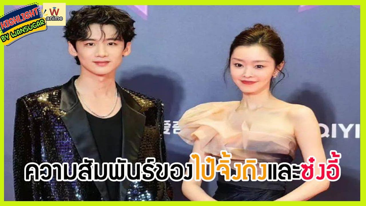 🔶🔶 ความสัมพันธ์ของไป๋จิ้งถิงและซ๋งอี้