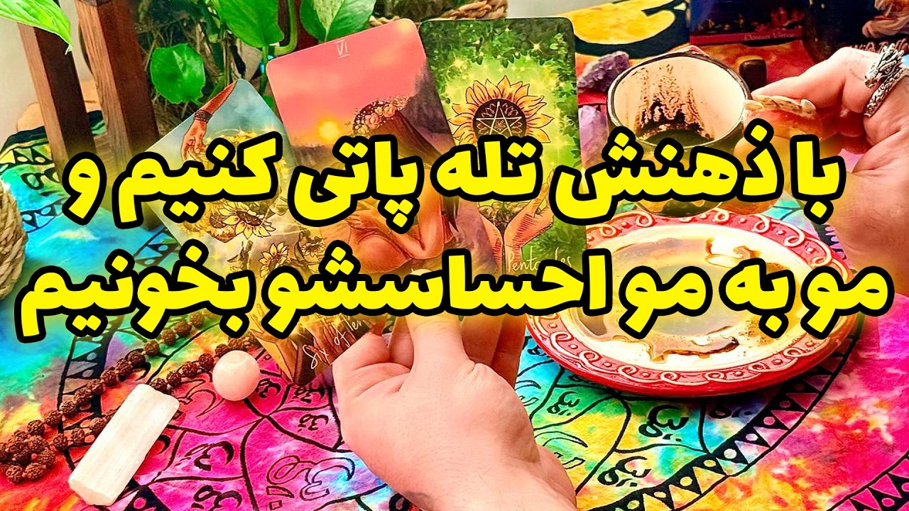 فال تاروت مرلین - با ذهنش تله پاتی کنیم و مو به مو احساسشو بخونیم