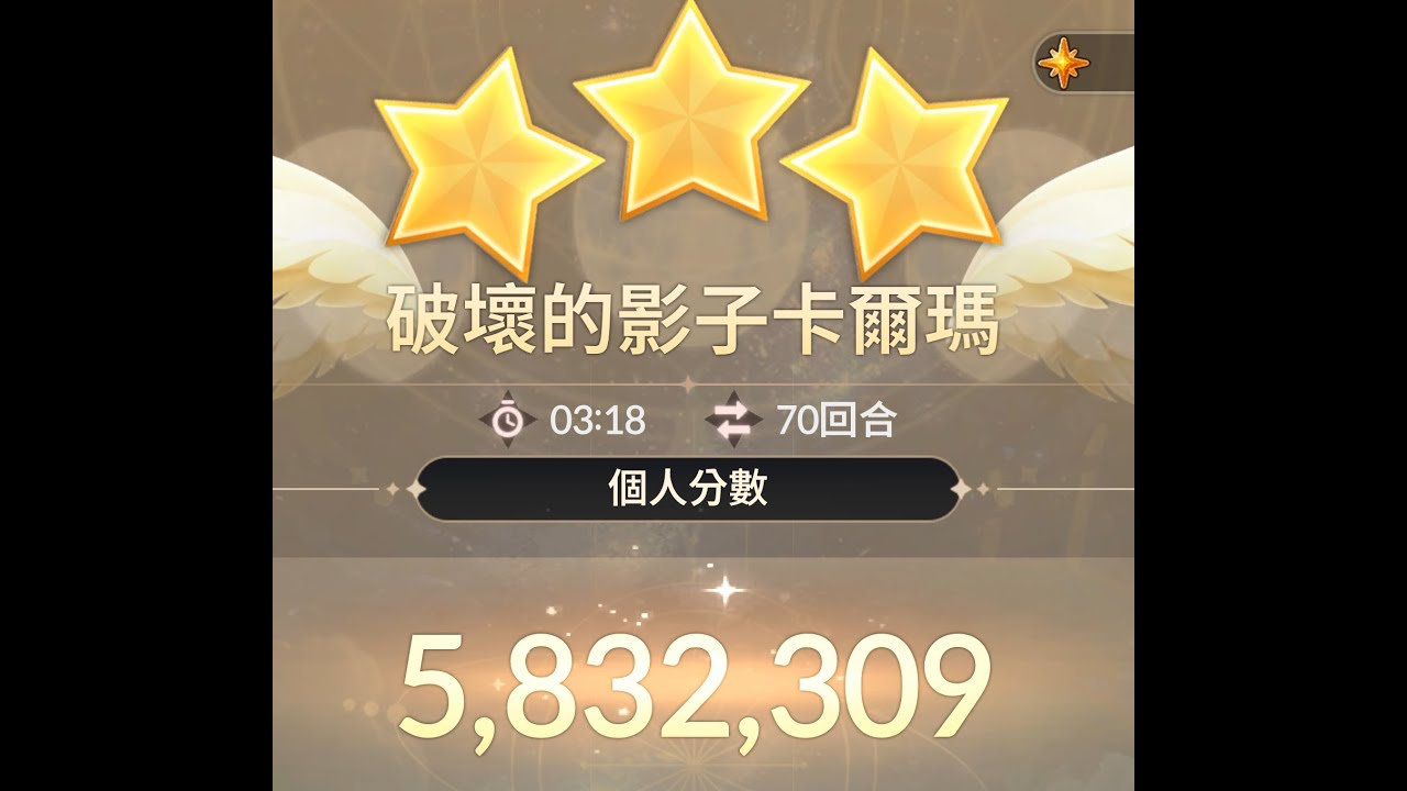 七騎士2 Rebirth 降臨戰 破壞的影子卡爾瑪 5.83M (高階打法) 12/30 含裝紀錄