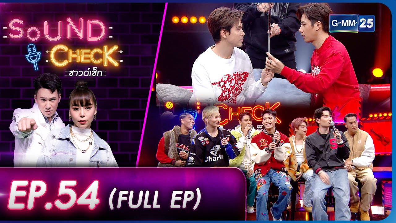 SOUND CHECK l EP.54 (FULL EP) “ฟิล์ม - แจม” คู้จิ้นสุดฟิน กับ หนุ่มๆ PSYCHIC EVER | 16 มี.ค.66lGMM25