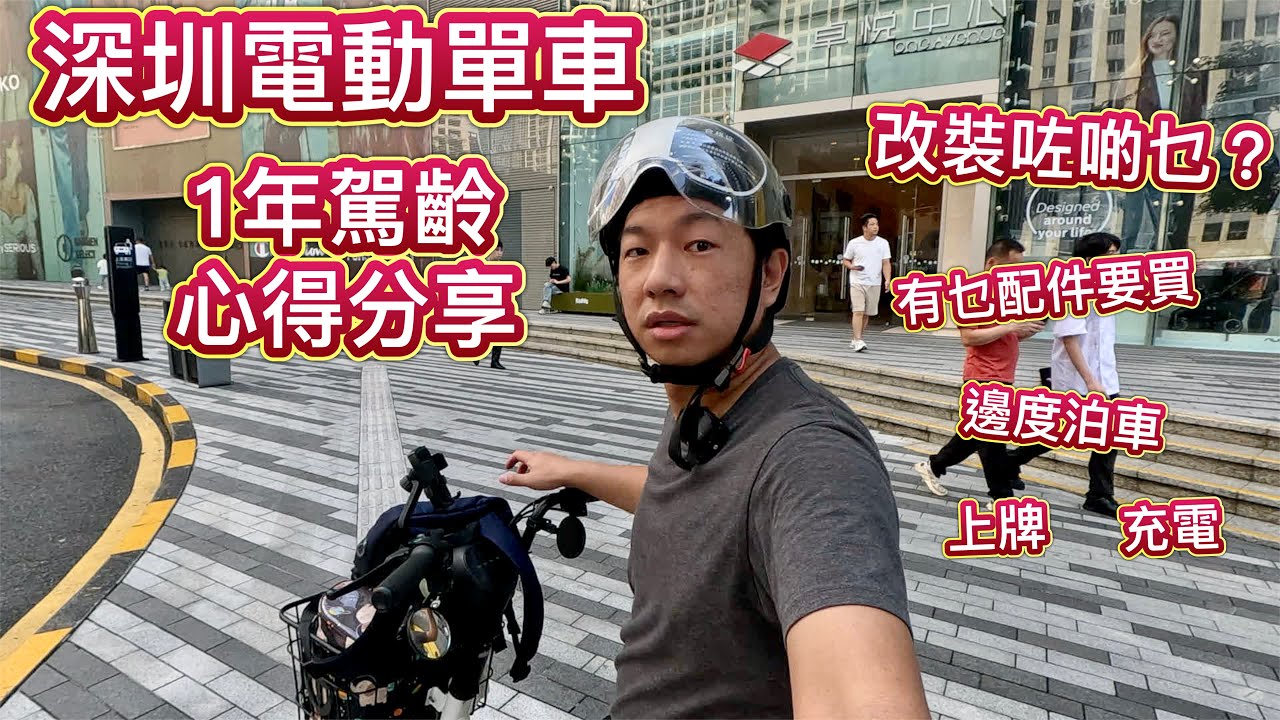 深圳電動自行車，1年後心得分享，乜嘢配件要買，邊度泊車，上牌，充電，注意地方