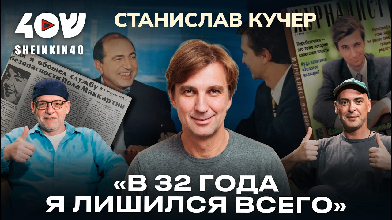 Жизнь после славы: Станислав Кучер о телевидении, вербовке в МГИМО, крахе карьеры, Америке и счастье