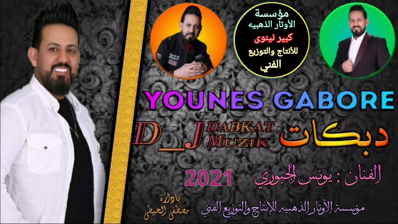 يونس الجبوري دبكات 2021 عشك الوكت اسبوع حصرياً مؤسسة الأوتار الذهبيه