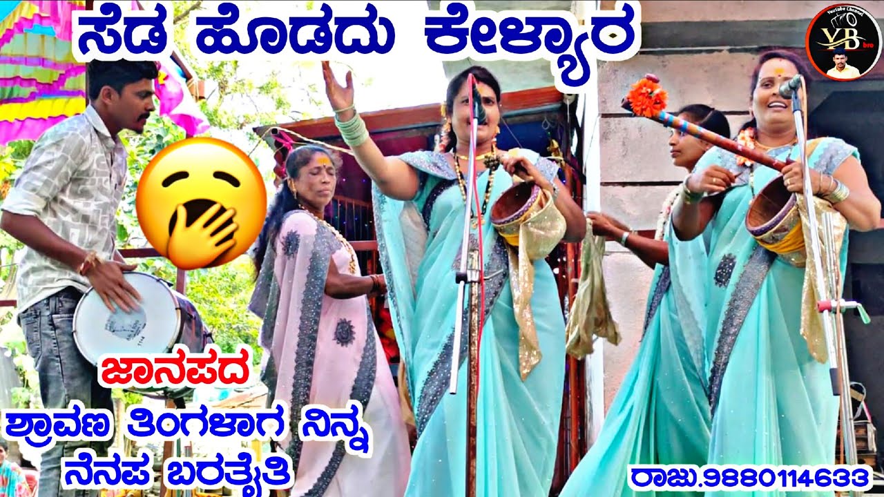 !ಸೆಡ ಹೊಡದು ಕೇಳ್ಯಾರ !ಜಾನಪದ ಶ್ರಾವಣ ತಿಂಗಳಾಗ ನಿನ್ನ ನೆನಪ ಬರತೈತಿ ಚೌಡಕಿ ಪದ ಹೂಸೊರ !Choudaki pada Hosora !