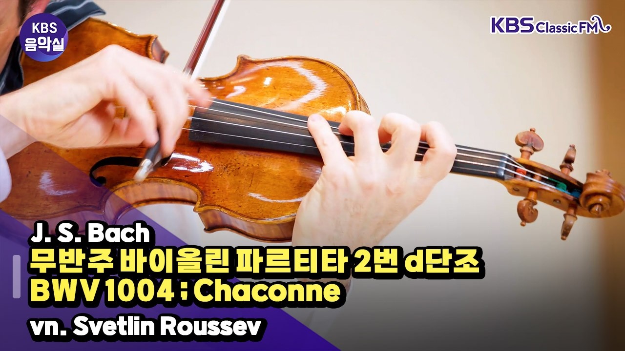 [KBS음악실] 바이올리니스트 스베틀린 루세브 초대석 (J. S. Bach _ 무반주 바이올린 파르티타 2번 d단조 BWV 1004; Chaconne) | KBS 260211 방송