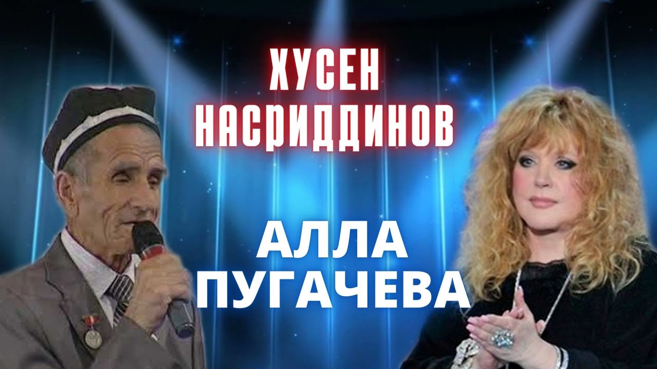 Қиссаи Ҳусейн Насриддинов ва Алла Пугачева #шахринав #хисор #ҳисор @rahmatpro2172