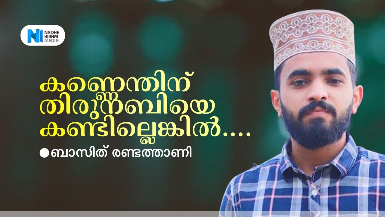 കണ്ണെന്തിന് നബിയോരെ കാണാനല്ലെങ്കിൽ l ബാസിത് രണ്ടത്താണി | Basith Randathani | Super Madh Song | 2024