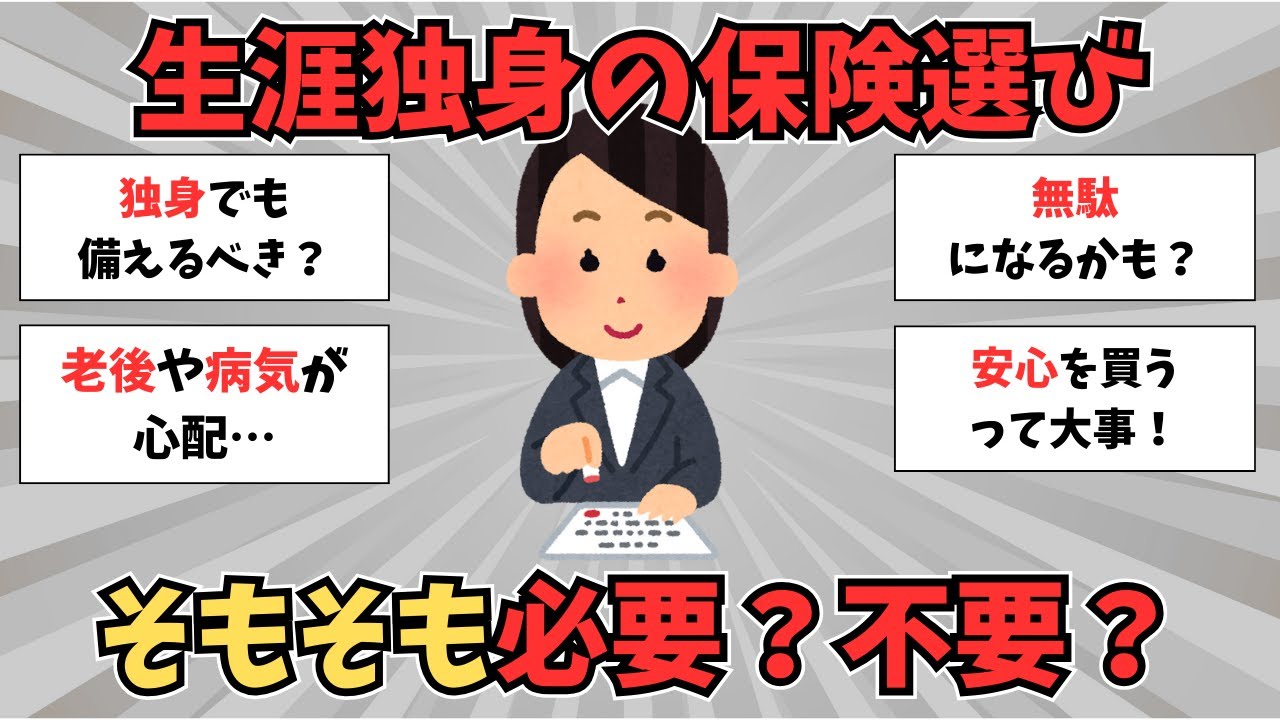 【有益】生涯独身が入っとく保険は？【ガルちゃんまとめ】