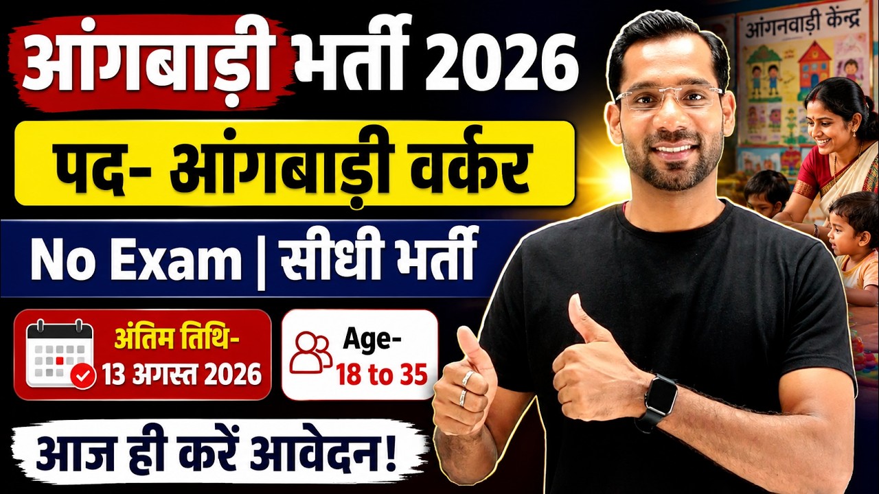 Anganwadi Recruitment 2026 | आंगनबाड़ी भर्ती 2026 | WCD New Vacancy 2026 | Anganwadi Bharti 2026
