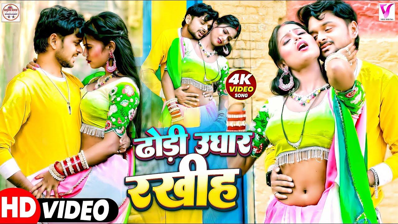 #video | Dhodi Ughar Rakhih | #Sanjana Saxena ढोड़ी उघार रखिह AR Raja Babu | Dhodi Bhojpuri Song 2026