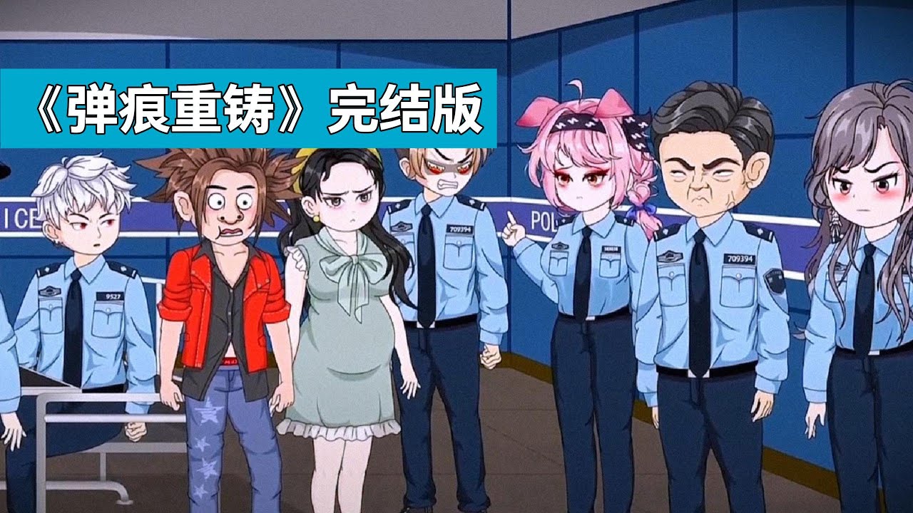 庄毕凡在执行解救人质任务中因队友背叛导致失败后重生复仇，上一世庄毕凡所在小队在解救孕妇人质时，新来的小师弟吴杰超擅自卸掉全队弹夹，声称 “想用爱感化歹徒”#沙雕剧情 #動漫