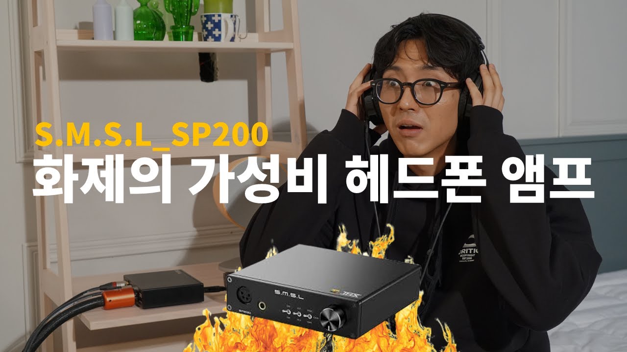 [헤드폰 앰프 리뷰 Vol.1] 화제의 가성비 헤드폰 앰프! SP200 (S.M.S.L)