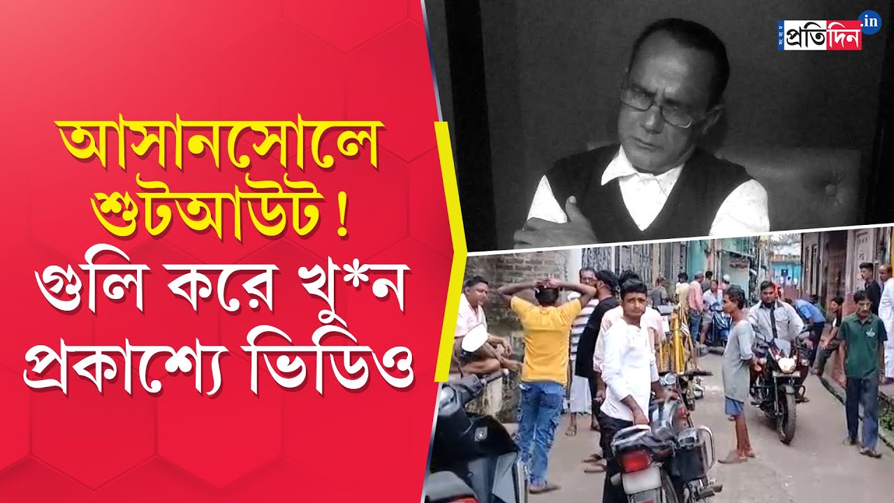 Asansol Shootout: আসানসোলে শুটআউট, গুলিবিদ্ধ ব্যক্তির মৃত্যু হাসপাতালে