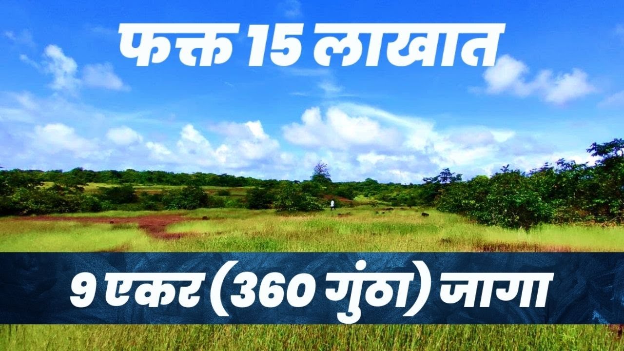 9 एकर (360 गुंठा जागा) फक्त 15 लाखात | कोकणवास्तु 200K Special Episode🎉