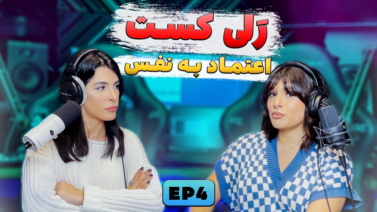 Ralicast Episode 4/رلیکست قسمت ۴ (اعتماد به نفس)