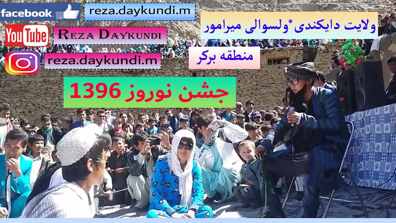 تجلیل از سال نو ۱۳۹۶، ولایت دایکندی، ولسوالی میرامور، منطقه برکر   nawruz ceremony in daykundi afg