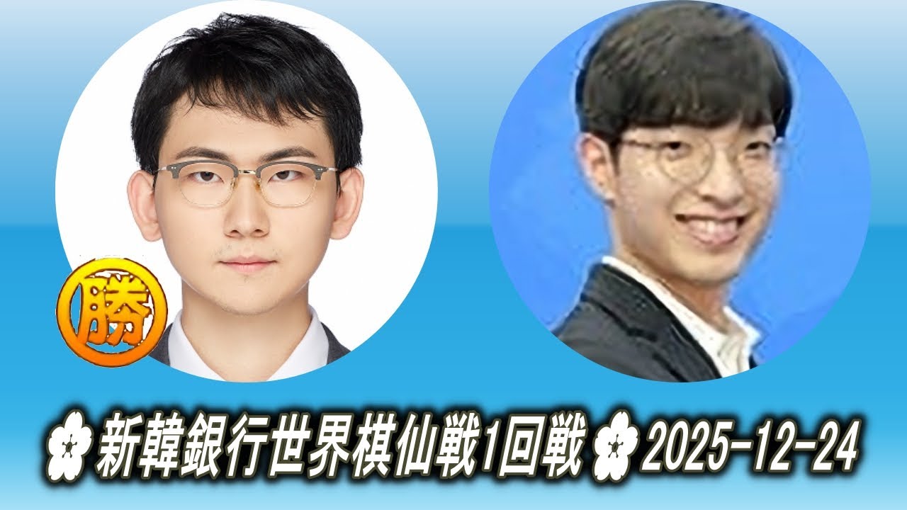 丁浩 (Ding Hao) vs 李昌錫 (Lee Chang-Seok)🌸新韓銀行世界棋仙戦1回戦🌸2025-12-24