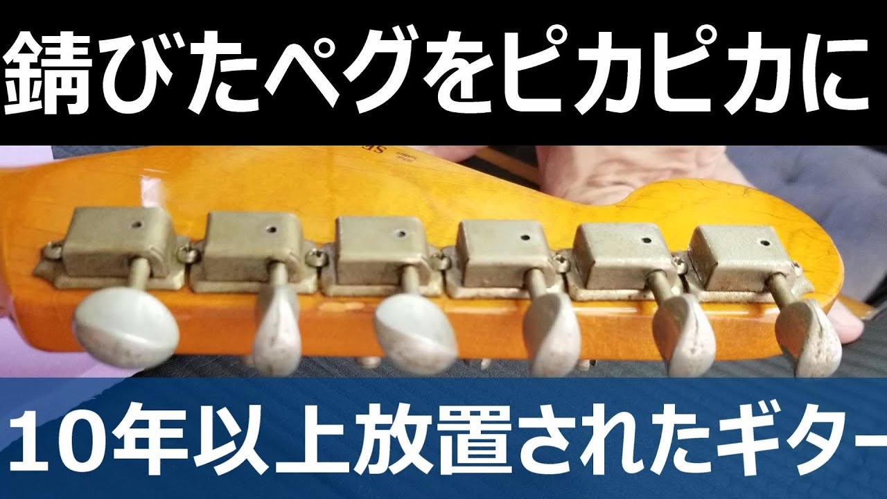 10年以上放置されたギターをリペア1「錆びたペグ磨き・ノブの外し方」guitar  repair【メンテナンス】