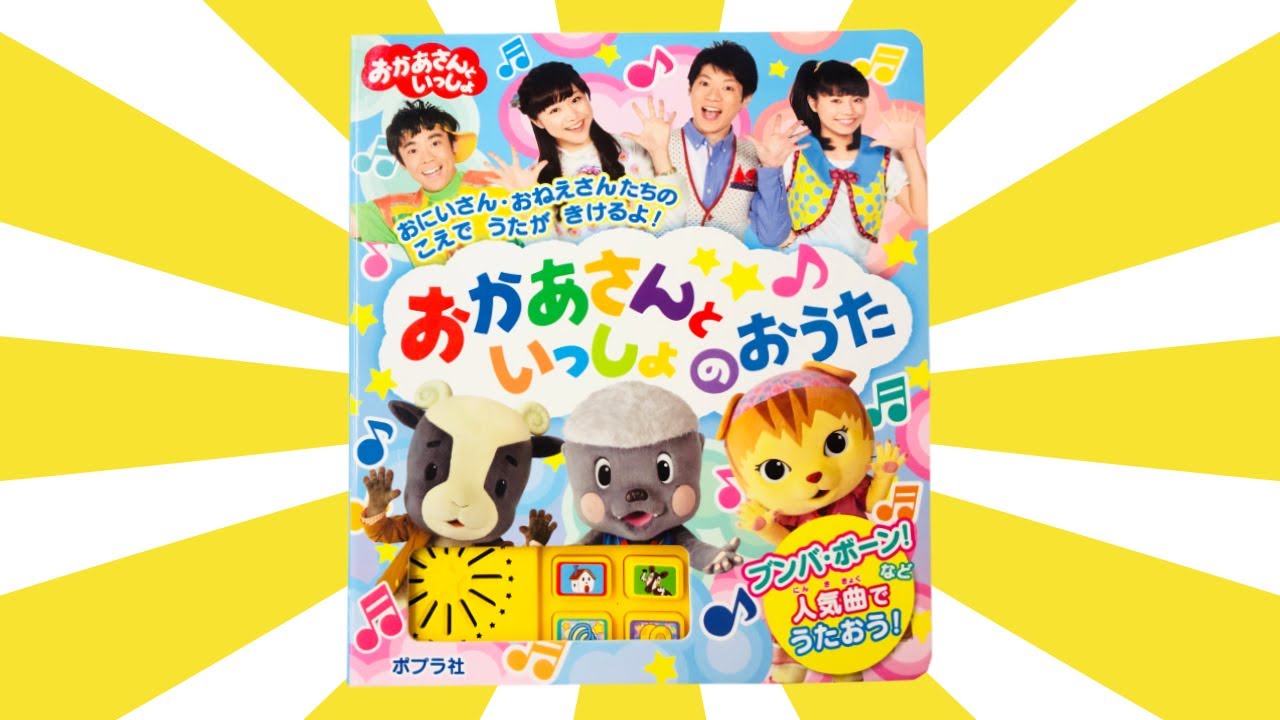 読み聞かせ絵本「おかあさんといっしょのおうた」/ Children's Book「 Song with Mother」