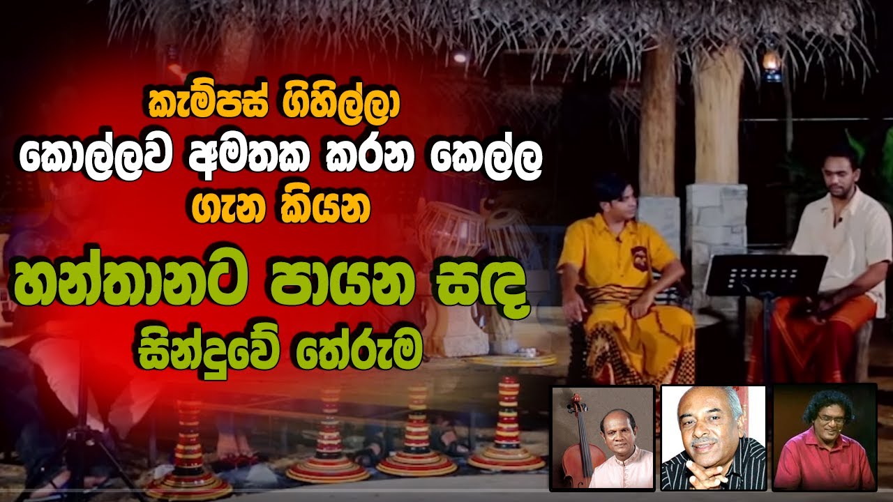 කැම්පස් ගිහිල්ල කොල්ලව අමතක කරන හන්තානට පායන සඳ