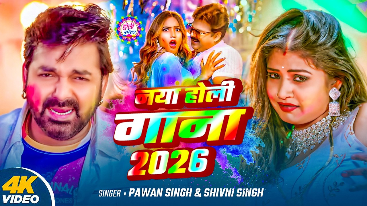 #Video | 2026 Ke Holi Special | #Pawan Singh | स्पेशल होली गाने 2026 | Bhojpuri Holi Song 2026