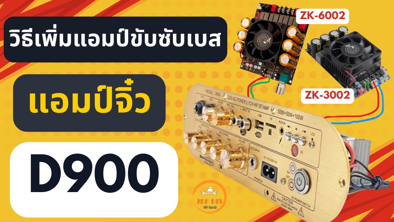 D900 ขับซับสั่นบ้าน มือใหม่ยังทำได้! ด้วย D900+ZK6002+ZK3002