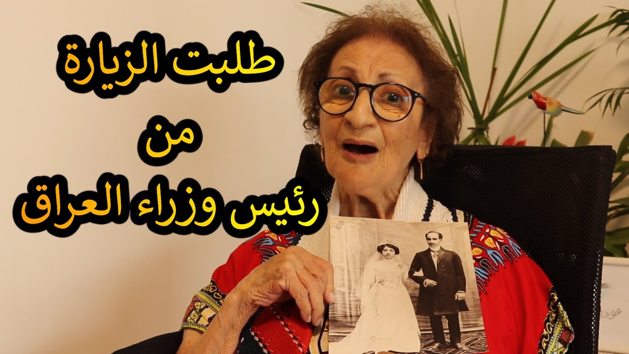 يهود الشرق الأوسط // طلبت الزيارة من رئيس وزراء العراق