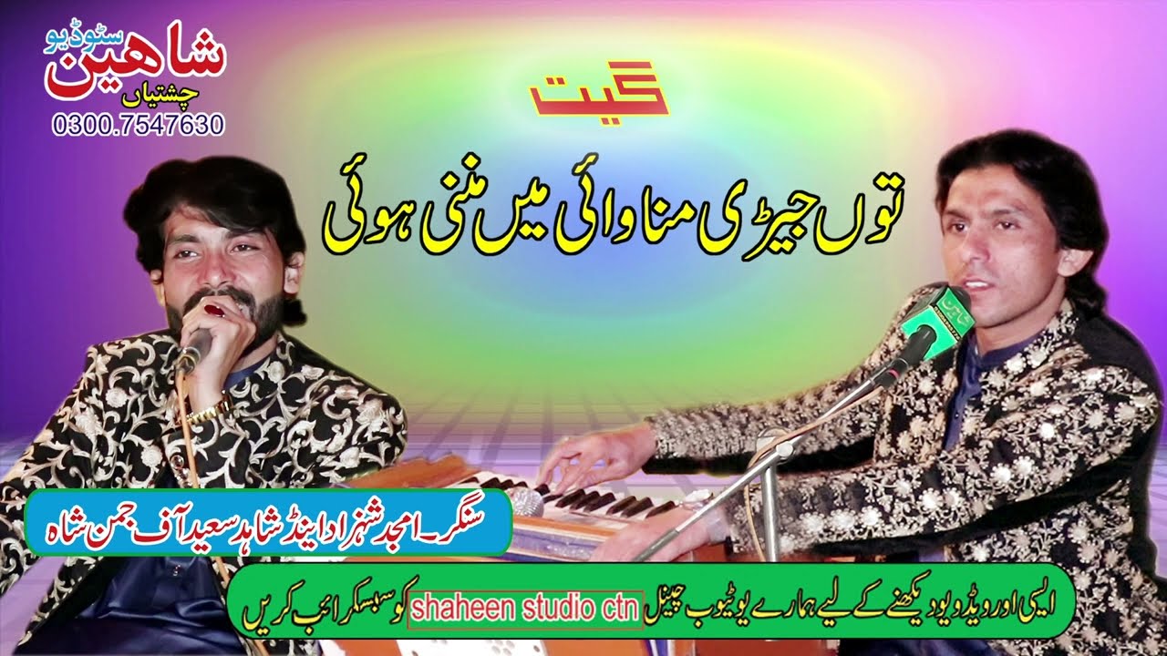 TU JEHRY MANWAI FULL Video Amjad SHAHZAD&SHAID SAEED OF JUMAN SHAH LATEST SIRIKI SONGS 2023 SHAHEEN