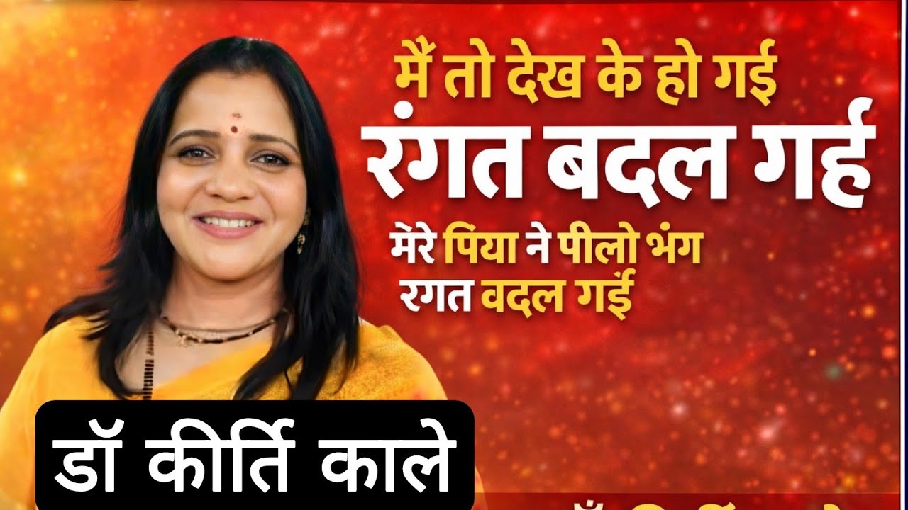 मेरे पिया ने पी ली भंग,रंगत बदल गई // डॉ. कीर्ति काले की जबरदस्त होली पेरोडी //महामूर्ख कवि सम्मेलन 