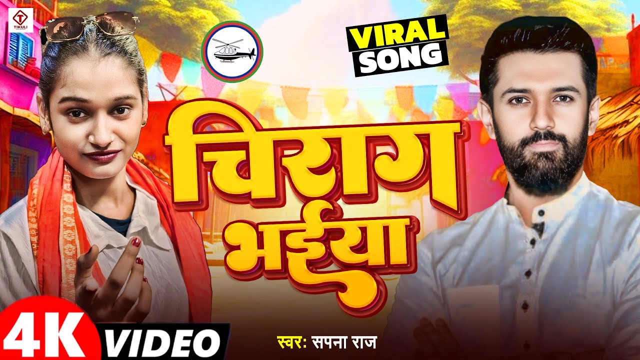 #Video - चिराग भईया | #Sapna Raj | Chirag Paswan Bhaiya | #Bhojpuri LJP Song 2025 | Paswan Brand