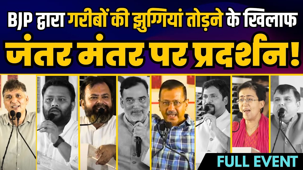 BJP ने तोड़ी गरीबों की झुग्गियां | Aam Aadmi Party का Jantar Mantar पर प्रदर्शन | Arvind Kejriwal